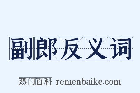 副郎反义词是什么意思的图片